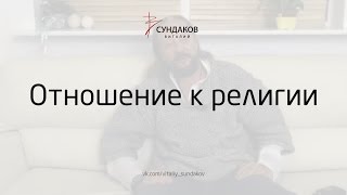 Отношение к религии - Виталий Сундаков