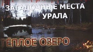 Загадочные места Урала #1 Озеро Тёплое \ Mysterious places of the Urals # 1 Lake Warm