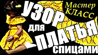 Платья Узоры. Замечательный ажурный узор спицами. Мастер-класс нарядного   узора.
