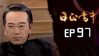 日正當中 EP97
