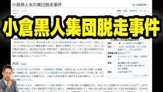 【お便り】小倉黒人集団脱走事件　ATL5th331