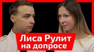 Угостила мента чаем. Елена Лисовская на допросе. Правда о муже-гомосексуалисте и нежной кошечке.