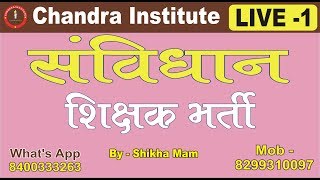 शिक्षक भर्ती-संविधान/ Primary Written Constitution/ Sishak Bhart Samvidhan