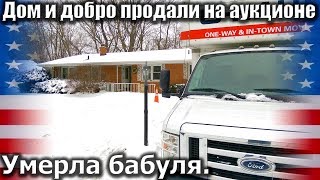 1393. Умерла бабуля. Дом и все добро продали на аукционе