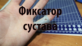 Фиксатор сустава для мизинца