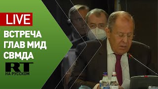 Лавров на встрече министров иностранных дел СВМДА — LIVE
