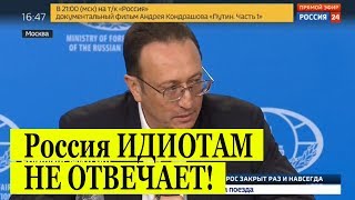 Российский дипломат ШОКИРОВАЛ американцев: Россия ИДИОТАМ НЕ ОТВЕЧАЕТ!
