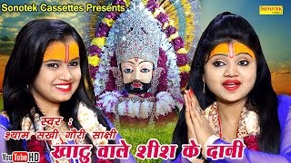 खाटू वाले शीश के दानी || Shyam Sakhi Gori Sakshi || Most Popular Khatu Shyam Bhajan