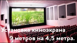 Установка киноэкрана 9 х 4,5 м  на люверсах за 1 минуту