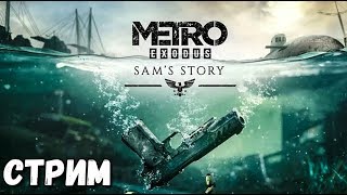 ПРОХОДИМ НОВОЕ METRO EXODUS. ИСТОРИЯ АМЕРИКАНЦА СЭМА