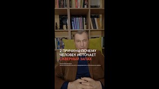 Две причины почему человек источает скверный запах