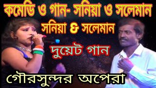 সলেমান ও সনিয়া- কমেডির সাথে গান || salman pancharas || new comedy || soniya pancharas