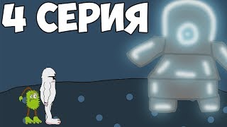 МОИ ПОЮЩИЕ ЧУДАКИ - 4 СЕРИЯ - ВЕЛИКИЙ ЛОРД