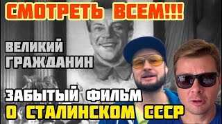 Великий гражданин. Фильм 1937 года. Обзор фильма. Александр Семченко и Тарик Незалежко