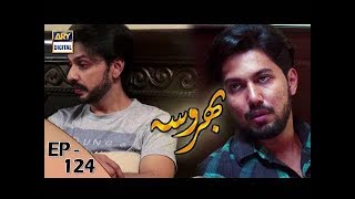 Bharosa Episode 124 - 2nd November 2017 - ARY Digital Drama