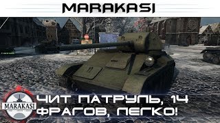 Чит патруль, 14 фрагов, просто ехал и убивал всех на автомате World of Tanks