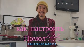 Настройка помола, espresso?? @One_Hand_Barista