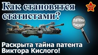 Раскрыта тайна Патента Виктора Кислого! Как становятся статистами в World Of Tanks (WoT)?