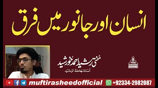 Insan aur Janwar me farq Mufti Rasheed Ahmed Khurshid