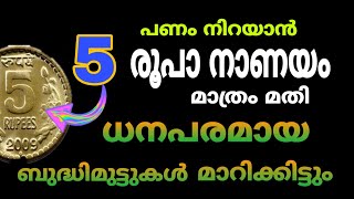 അഞ്ച് രൂപ നാണയം മതി ധനപരമായ ബുദ്ധിമുട്ടുകൾ മാറിക്കിട്ടും 5 ruppy coin Malayalam astrology