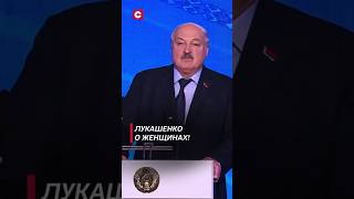 Лукашенко: Есть области, где мужчинам невозможно превзойти женщин! #shorts #лукашенко #новости