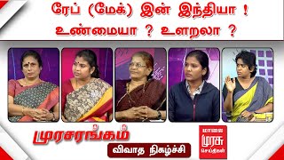 ரேப் (மேக்) இன் இந்தியா ! உண்மையா ? உளறலா ?  | முரசரங்கம் | Rahul Gandhi | Modi