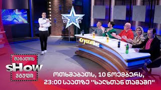 ოთხშაბათს, 10 ნოემბერს, 23:00 "საათზე ხალხთან თამაში"