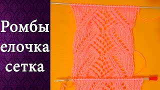 Узор Ромбы ёлочка сеточкой (спицами)
