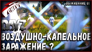 DayZ Standalone - ВОЗДУШНО-КАПЕЛЬНОЕ ЗАРАЖЕНИЕ #01