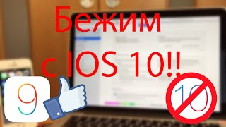 КАК ОТКАТИТЬСЯ С iOS 10 ДО iOS 9 ПОКА НЕ ПОЗДНО!