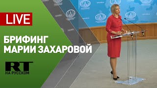 Брифинг официального представителя МИД России Марии Захаровой — LIVE