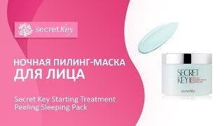 Ночная пилинг-маска для лица Secret Key Starting Treatment Peeling Sleeping Pack
