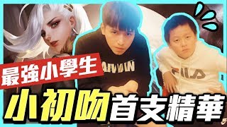 最強小學生「小初吻」實況亮相！明日之星操作撐場不唬爛！【傳說對決】Arena of Valor