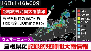 島根県で1時間に約100mmの猛烈な雨　記録的短時間大雨情報