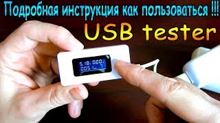 Usb тестер KCX-017 - Подробная инструкция как правильно пользоваться !!!