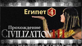 Civilization III Conquests Прохождение за Египет 4 [Первые войны]