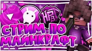 ? СТРИМ МАЙНКРАФТ/MINECRAFT ? ОЦЕНКА КАНАЛОВ ? СТАВЬ ЛАЙК ?