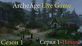 ArcheAge Live Game / Сезон 1 Полуостров Солрид / Серия 1 "Начало"