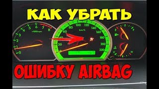 Как сбросить ошибку подушек безопасности на Шевроле Эпика. Стираем ошибку Airbag на Chevrolet Epica.