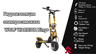 Гидроизоляция электросамоката WOLF WARRIOR King+