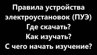 ПУЭ 6 и 7 издание 2018 и 2019 | Правила устройства электроустановок 6 и 7 издание 2018 и 2019