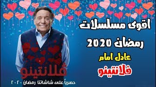 فالانتينو : عادل امام في سباق رمضان 2020