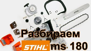 STIHL 180 Разборка