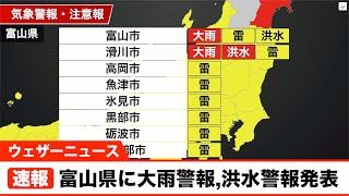 富山県に大雨警報, 洪水警報発表