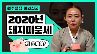 ★경자년 2020년 돼지띠운세 돼지띠 나이별 운세 ★(원주점집 강원도점집 원주유명한점집 강원도유명한점집 강원도소문난점집 원주용한점집  )여의신궁/구슬보살