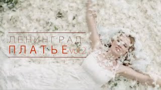 Ленинград - Платье Vol.2 (неофициальный клип)