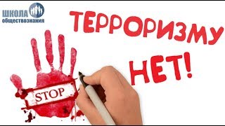 Глобальная угроза международного терроризма ? Школа обществознания 10 класс