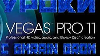 Как монтировать в sony vegas 11 ? Легко! Урок sony vegas 11