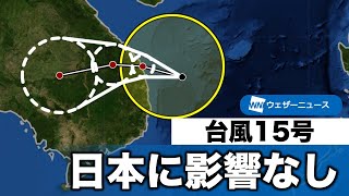 台風15号(11日3時推定) 日本への影響なし