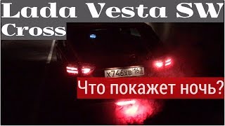 Lada Vesta SW Cross - что изменилось ночью?